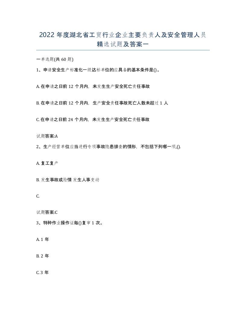 2022年度湖北省工贸行业企业主要负责人及安全管理人员试题及答案一