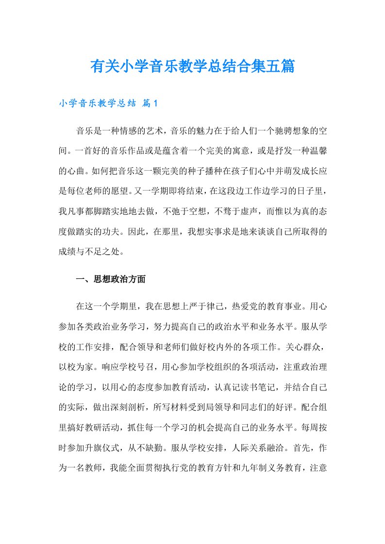 有关小学音乐教学总结合集五篇