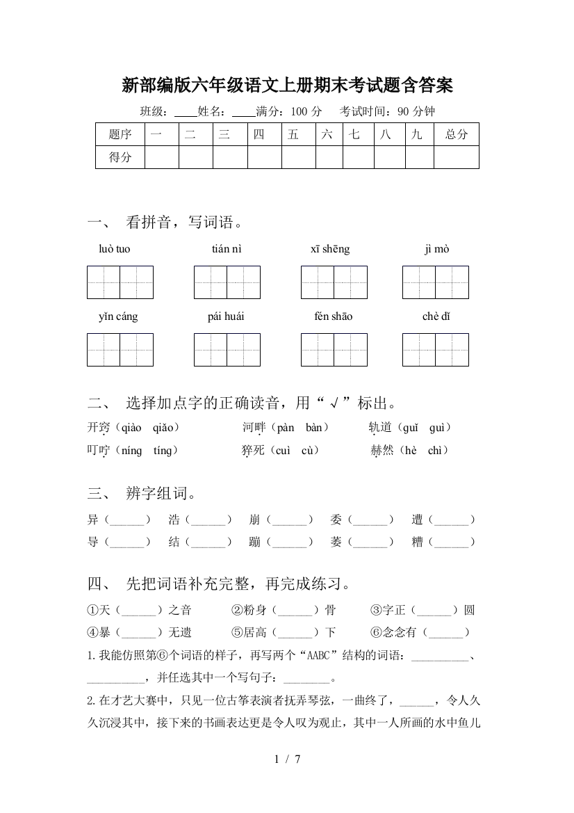 新部编版六年级语文上册期末考试题含答案