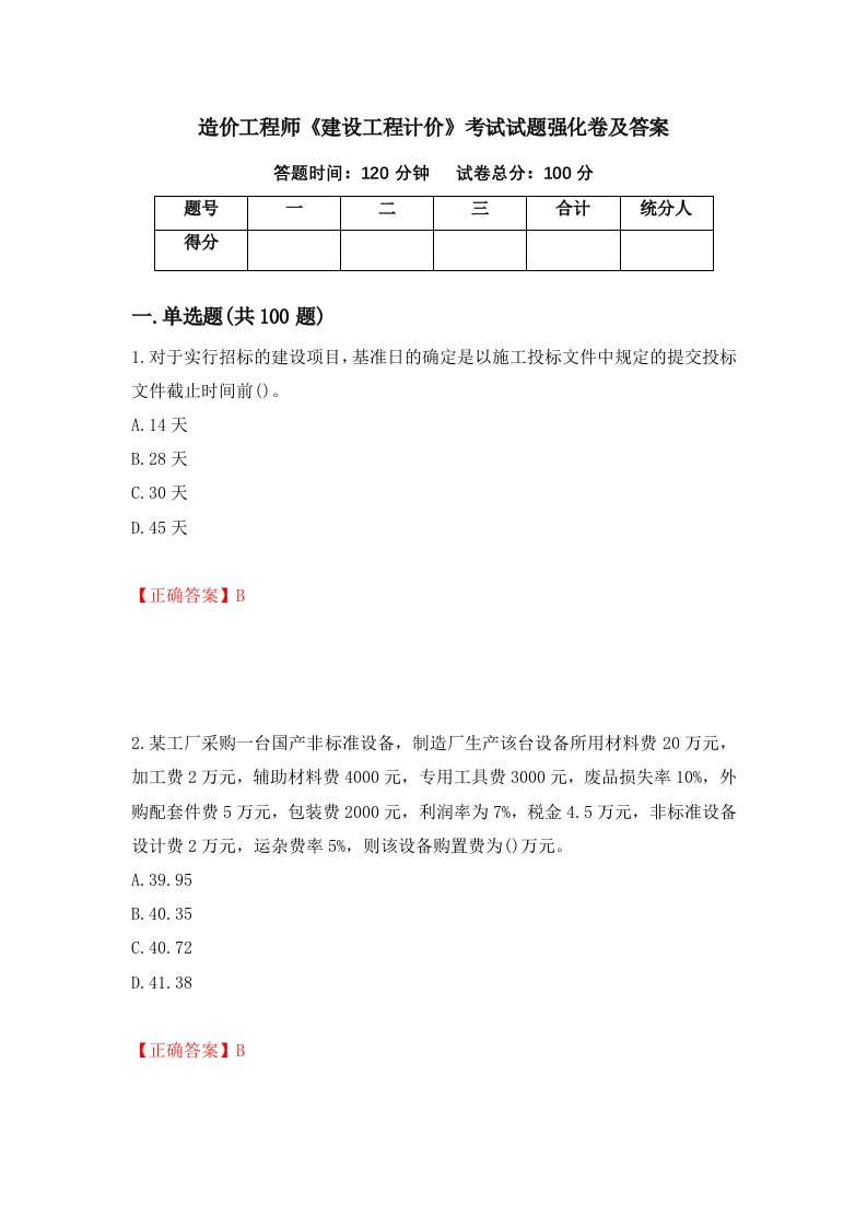 造价工程师建设工程计价考试试题强化卷及答案50