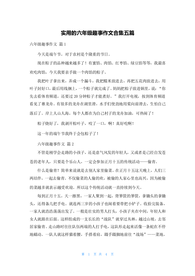 实用的六年级趣事作文合集五篇