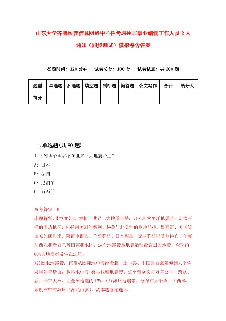 山东大学齐鲁医院信息网络中心招考聘用非事业编制工作人员2人通知同步测试模拟卷含答案9