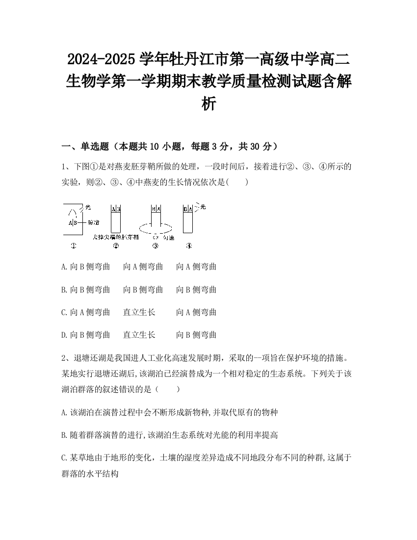 2024-2025学年牡丹江市第一高级中学高二生物学第一学期期末教学质量检测试题含解析