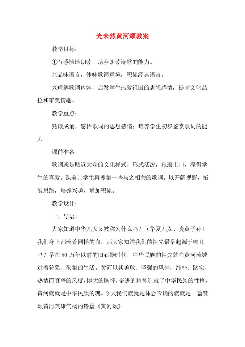 光未然黄河颂教案