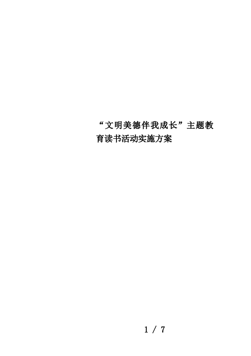 “文明美德伴我成长”主题教育读书活动实施方案