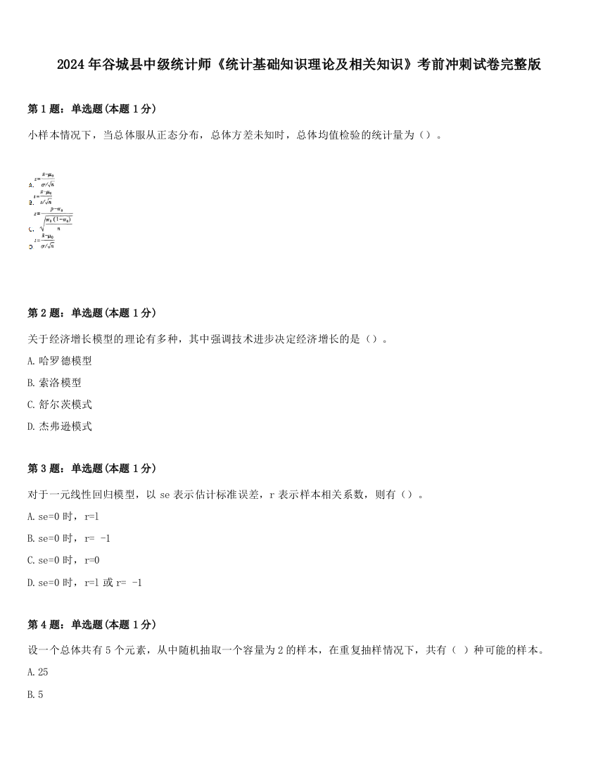 2024年谷城县中级统计师《统计基础知识理论及相关知识》考前冲刺试卷完整版