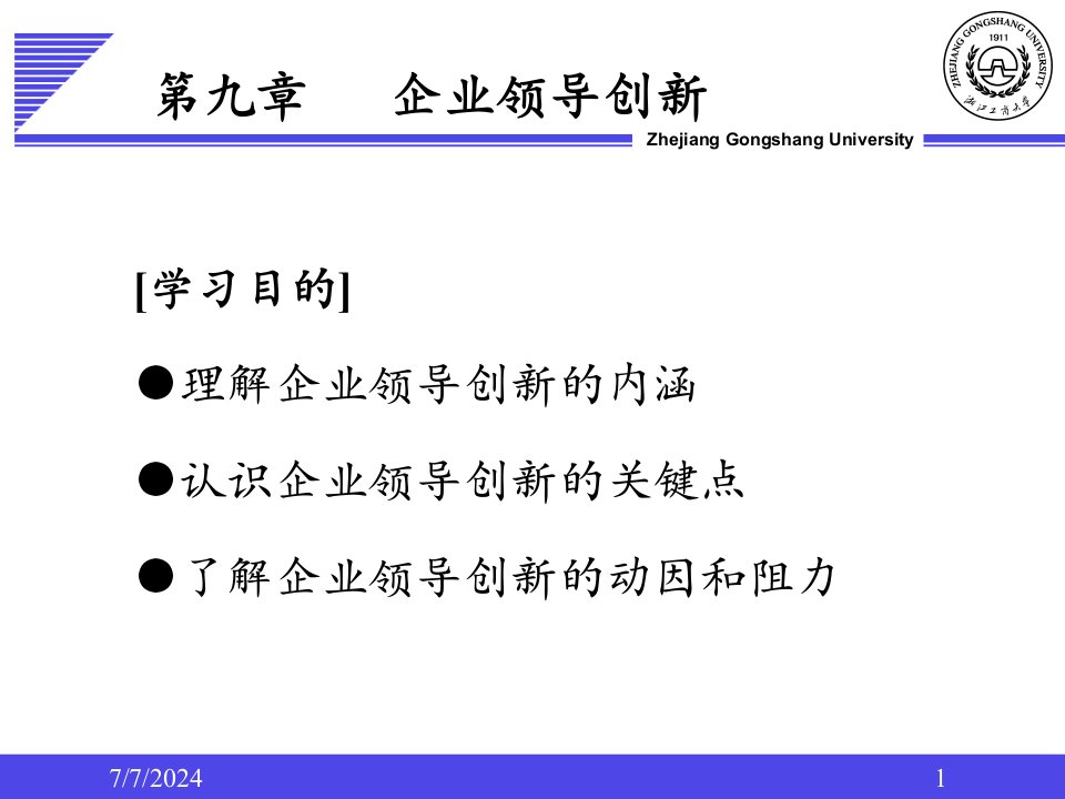 企业领导学第9章领导创新