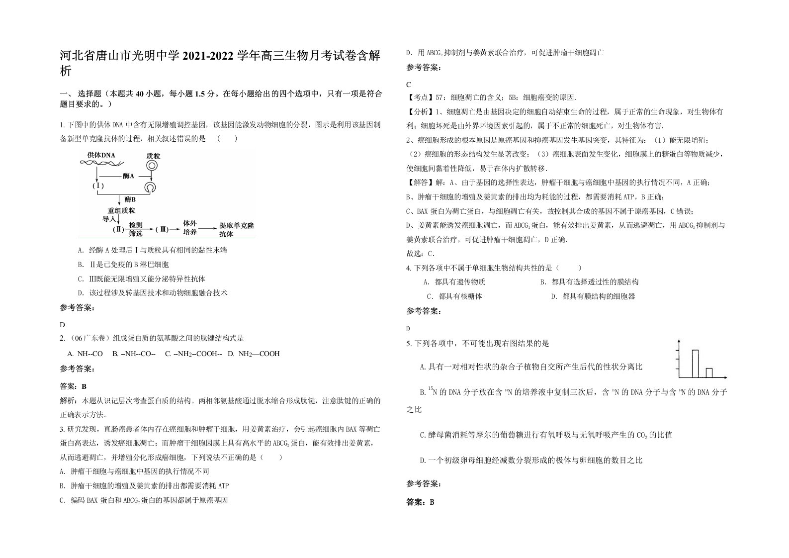 河北省唐山市光明中学2021-2022学年高三生物月考试卷含解析