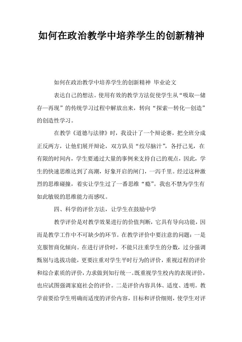 如何在政治教学中培养学生的创新精神