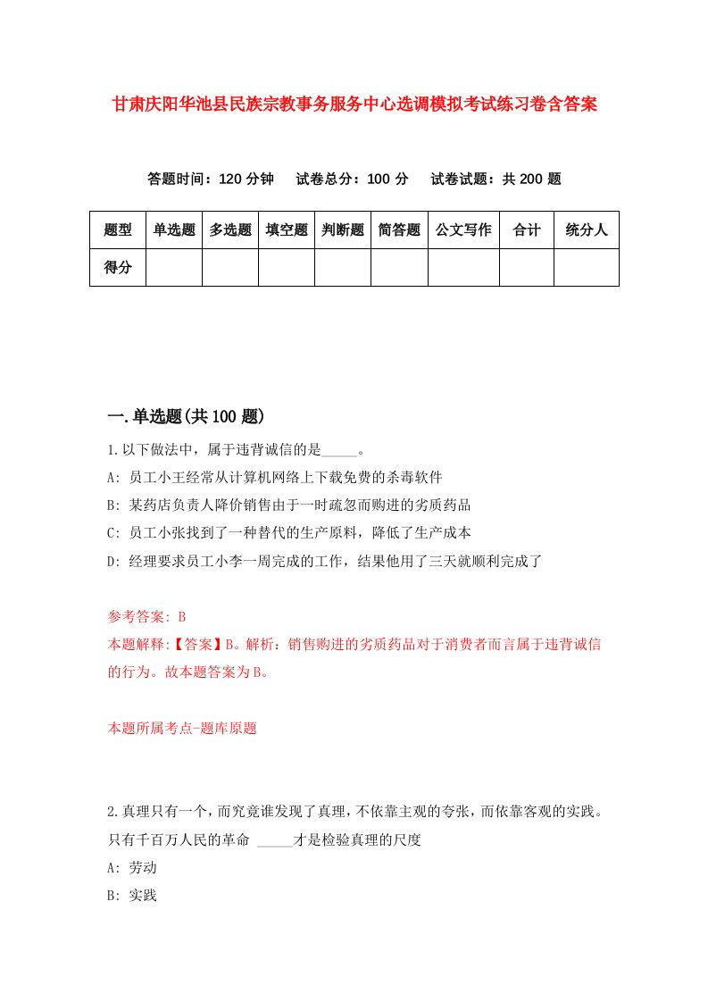 甘肃庆阳华池县民族宗教事务服务中心选调模拟考试练习卷含答案第0套