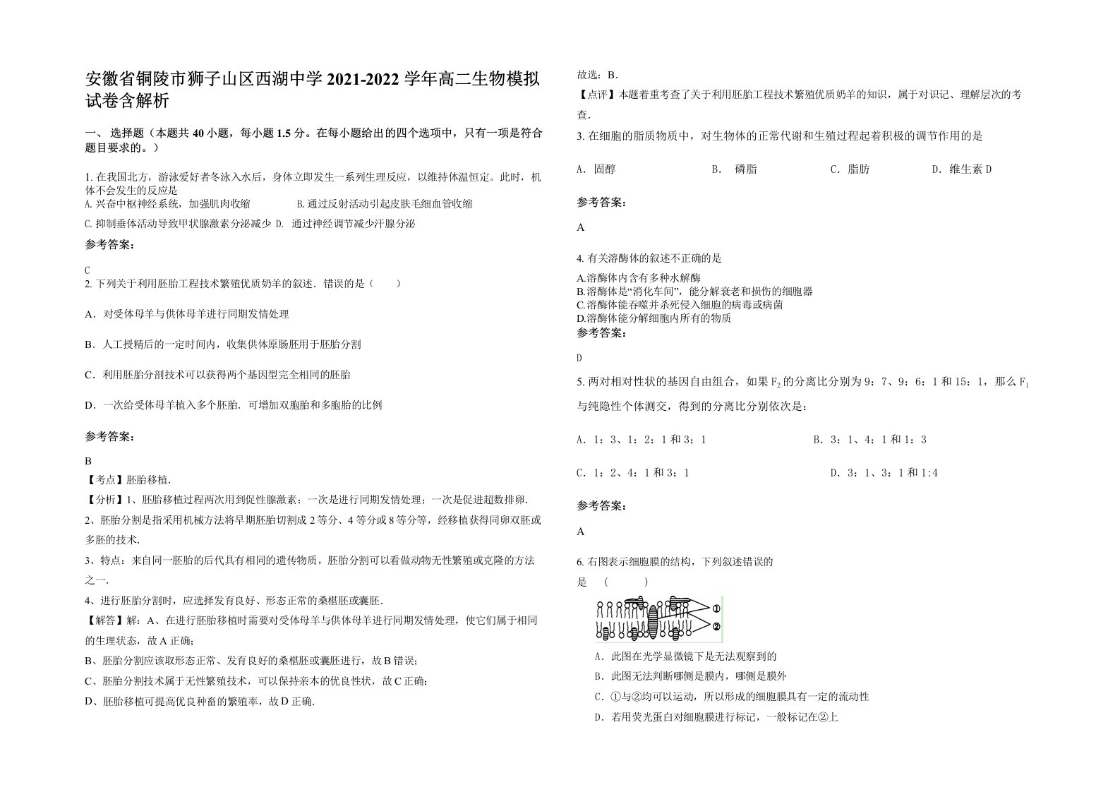 安徽省铜陵市狮子山区西湖中学2021-2022学年高二生物模拟试卷含解析