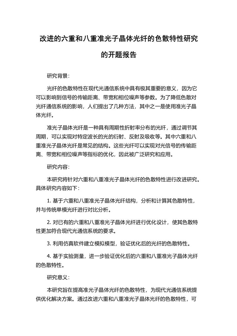 改进的六重和八重准光子晶体光纤的色散特性研究的开题报告