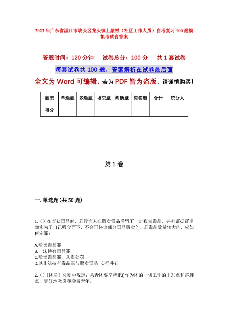 2023年广东省湛江市坡头区龙头镇上蒙村社区工作人员自考复习100题模拟考试含答案