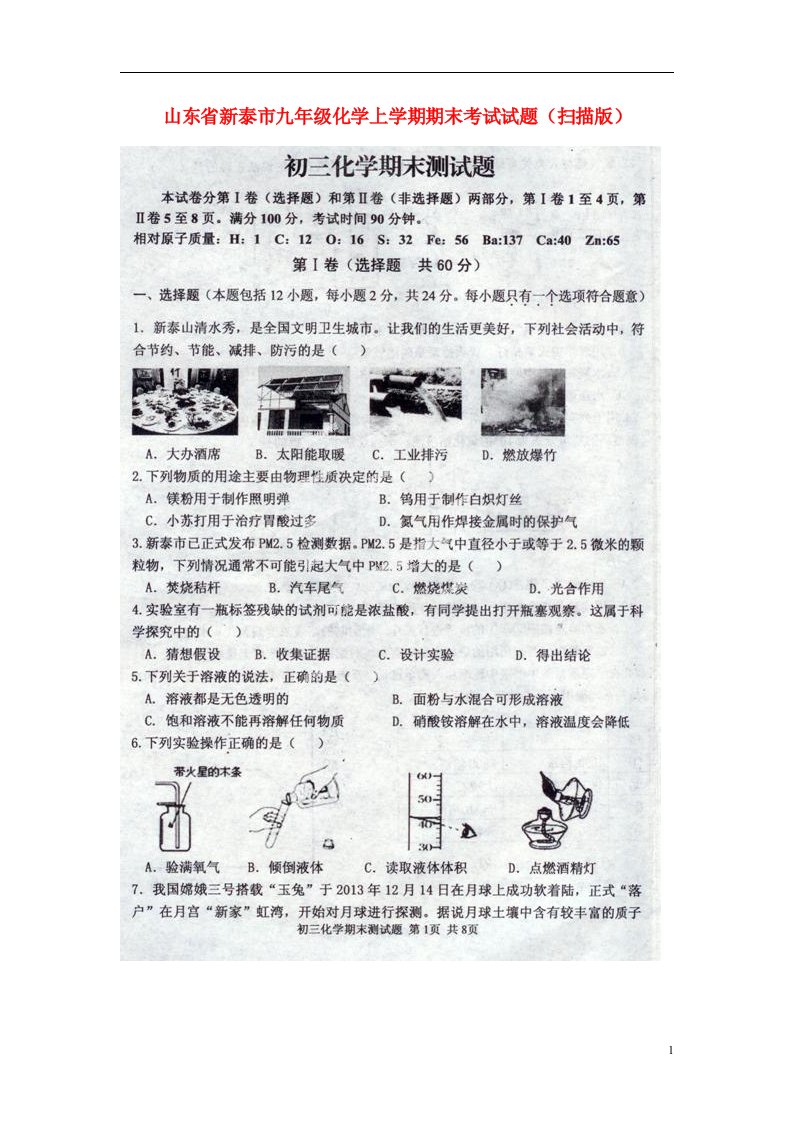 山东省新泰市九级化学上学期期末考试试题（扫描版）