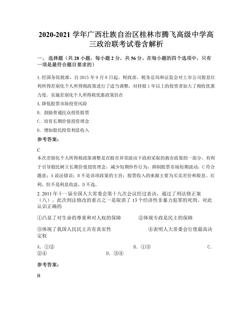 2020-2021学年广西壮族自治区桂林市腾飞高级中学高三政治联考试卷含解析