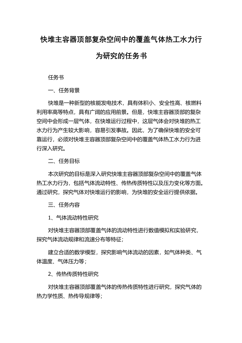 快堆主容器顶部复杂空间中的覆盖气体热工水力行为研究的任务书