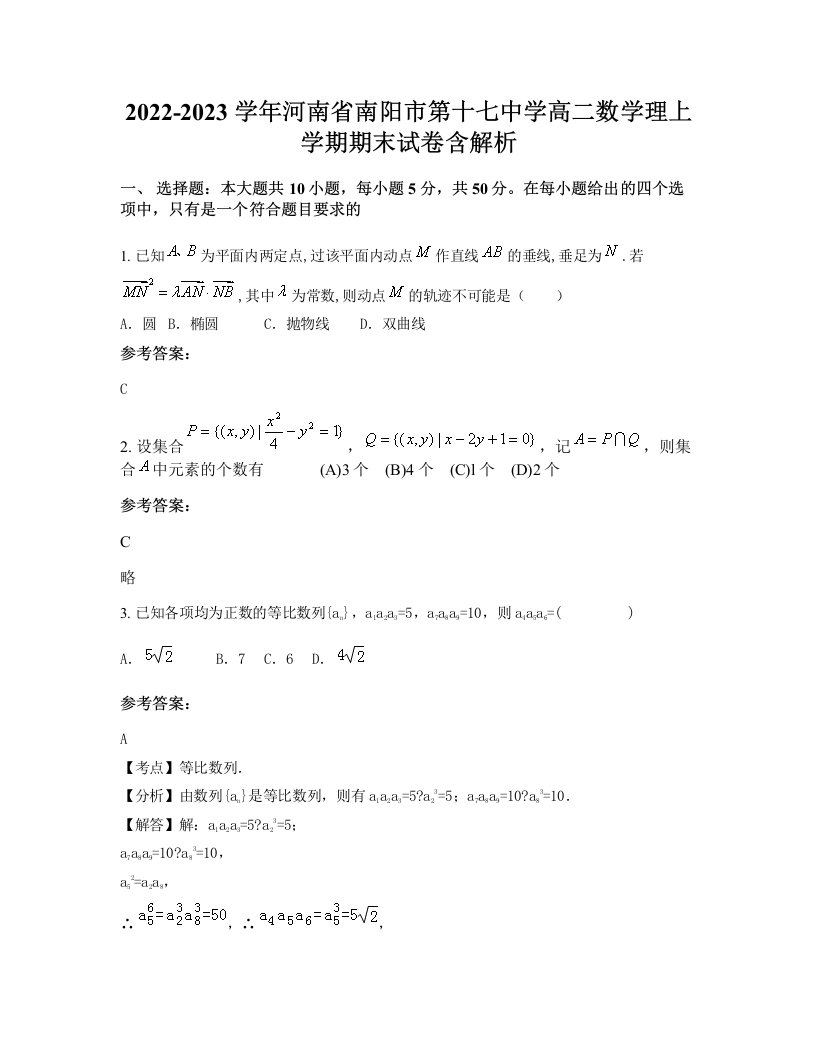 2022-2023学年河南省南阳市第十七中学高二数学理上学期期末试卷含解析