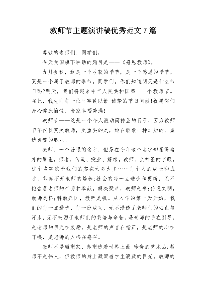 教师节主题演讲稿优秀范文7篇