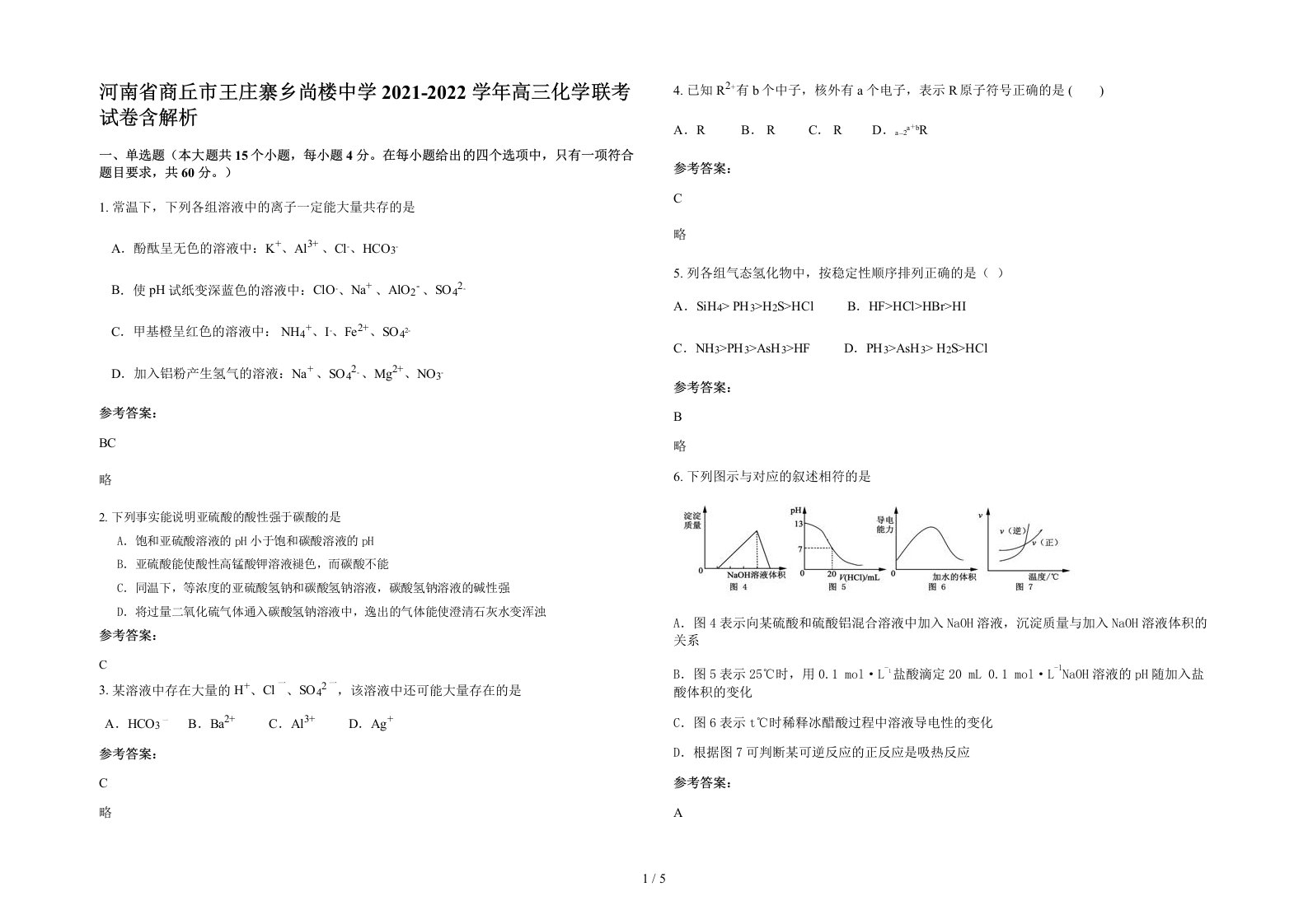 河南省商丘市王庄寨乡尚楼中学2021-2022学年高三化学联考试卷含解析