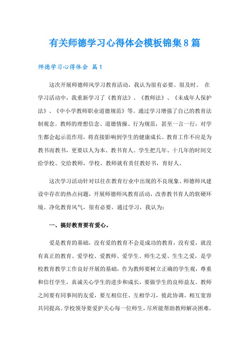 有关师德学习心得体会模板锦集8篇