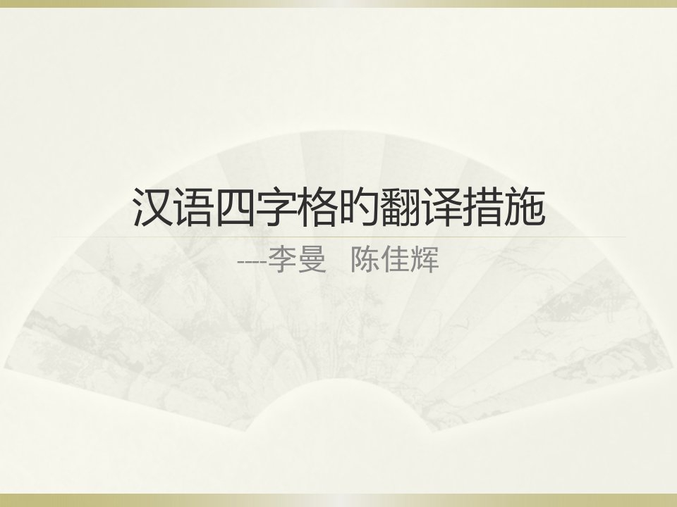 汉语四字格的英文翻译方法公开课获奖课件百校联赛一等奖课件