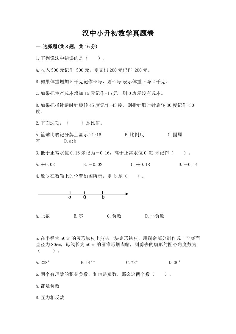 汉中小升初数学真题卷含完整答案【有一套】