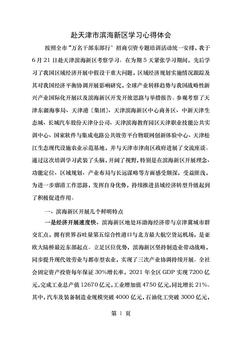 赴天津市滨海新区学习心得体会