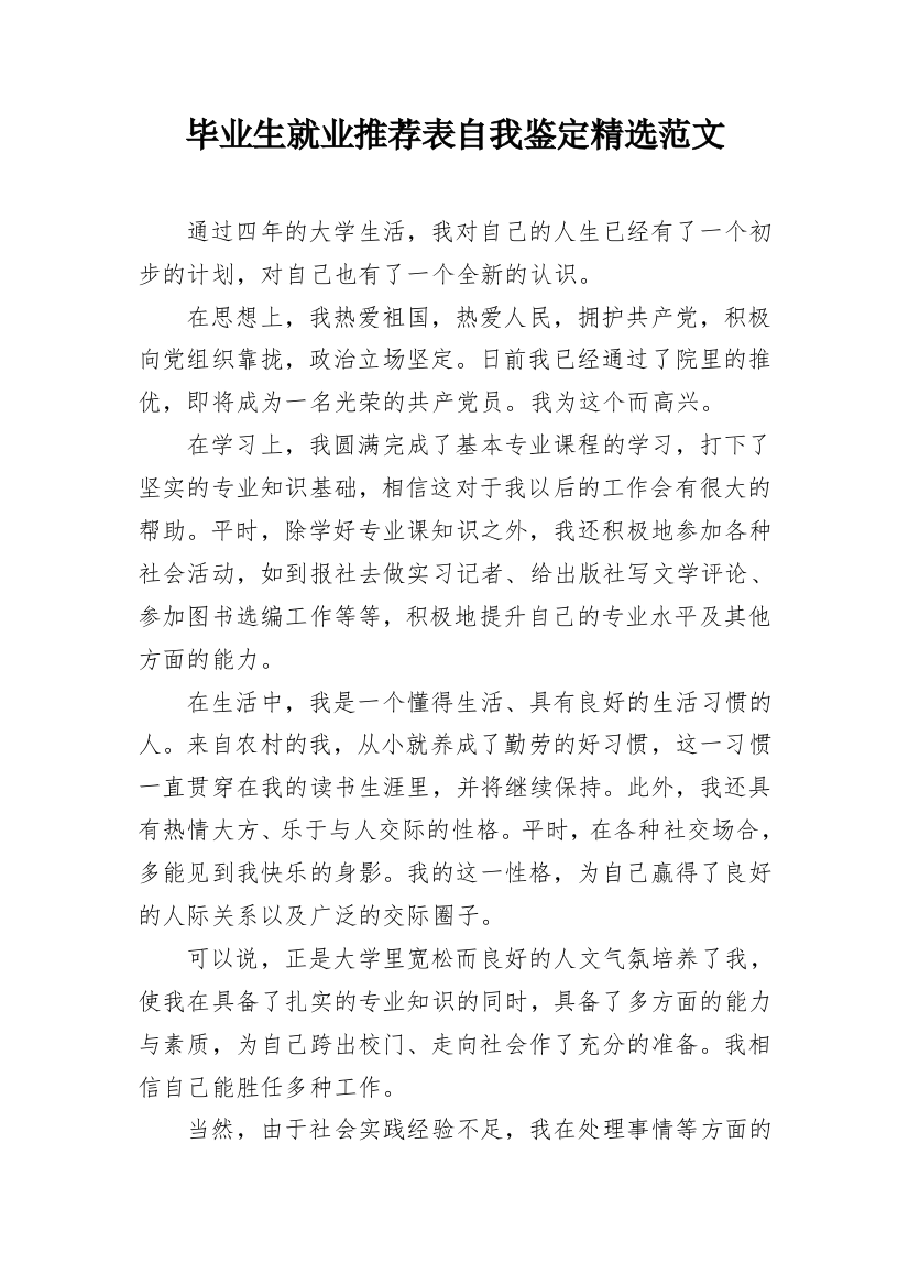 毕业生就业推荐表自我鉴定精选范文