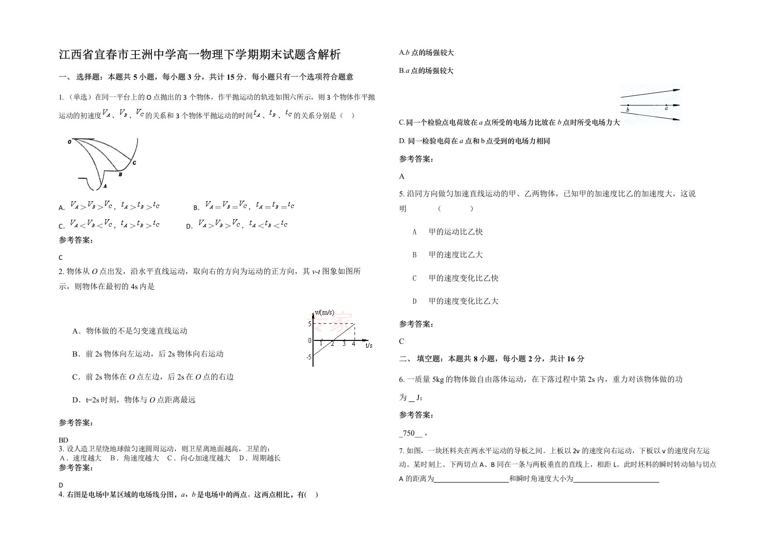 江西省宜春市王洲中学高一物理下学期期末试题含解析