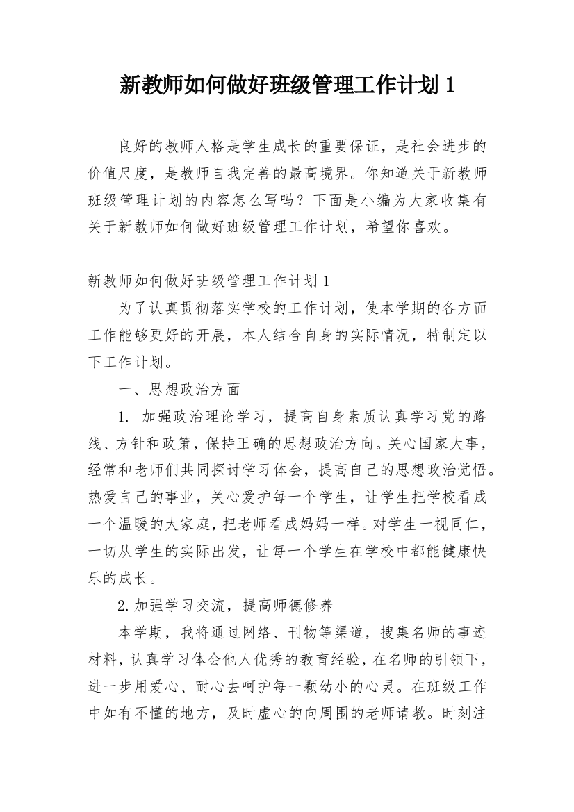 新教师如何做好班级管理工作计划1