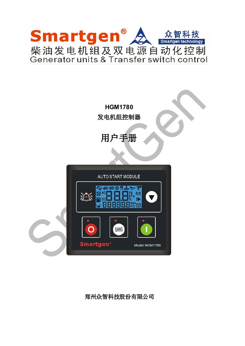 众智smartgenHGM1780发电机组控制器说明书(精)