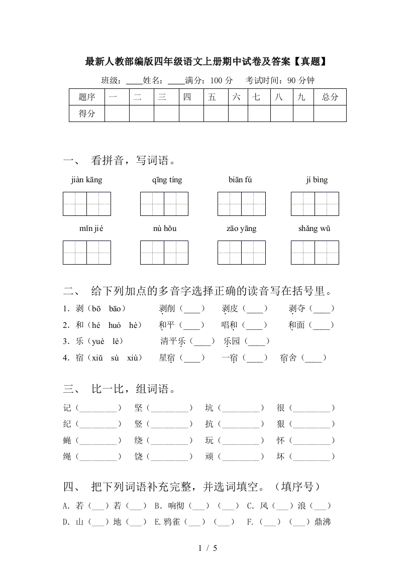 最新人教部编版四年级语文上册期中试卷及答案【真题】