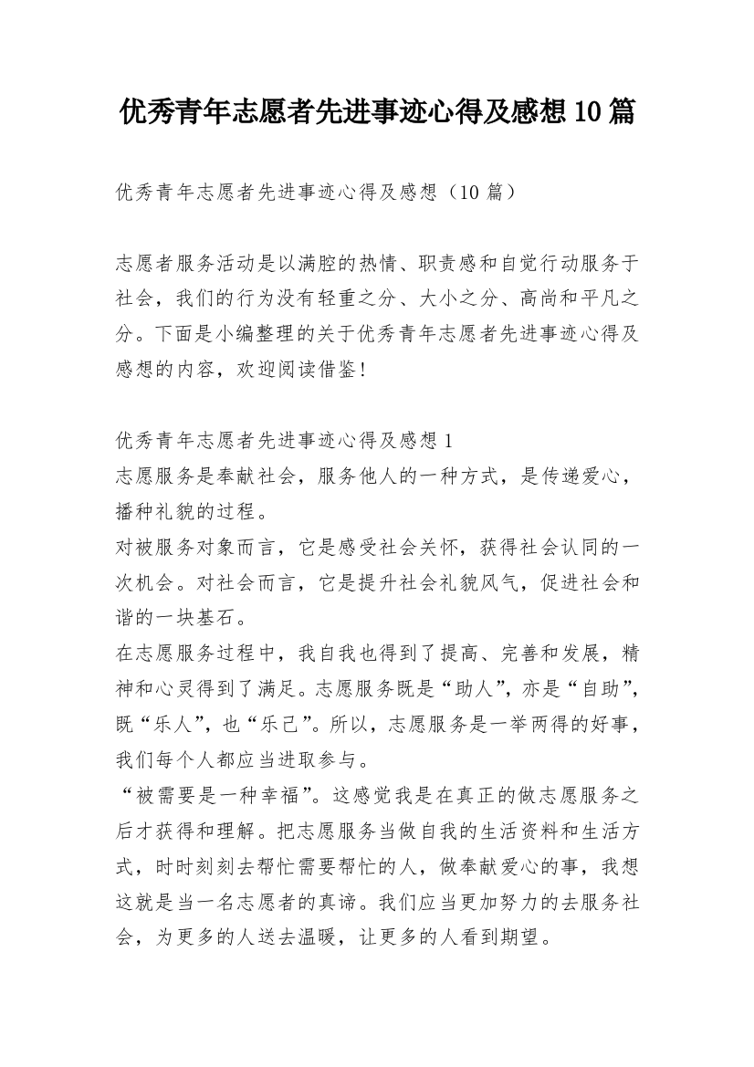 优秀青年志愿者先进事迹心得及感想10篇_1