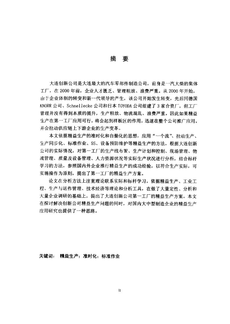 精益生产在大连创新公司第一工厂的应用分析研究