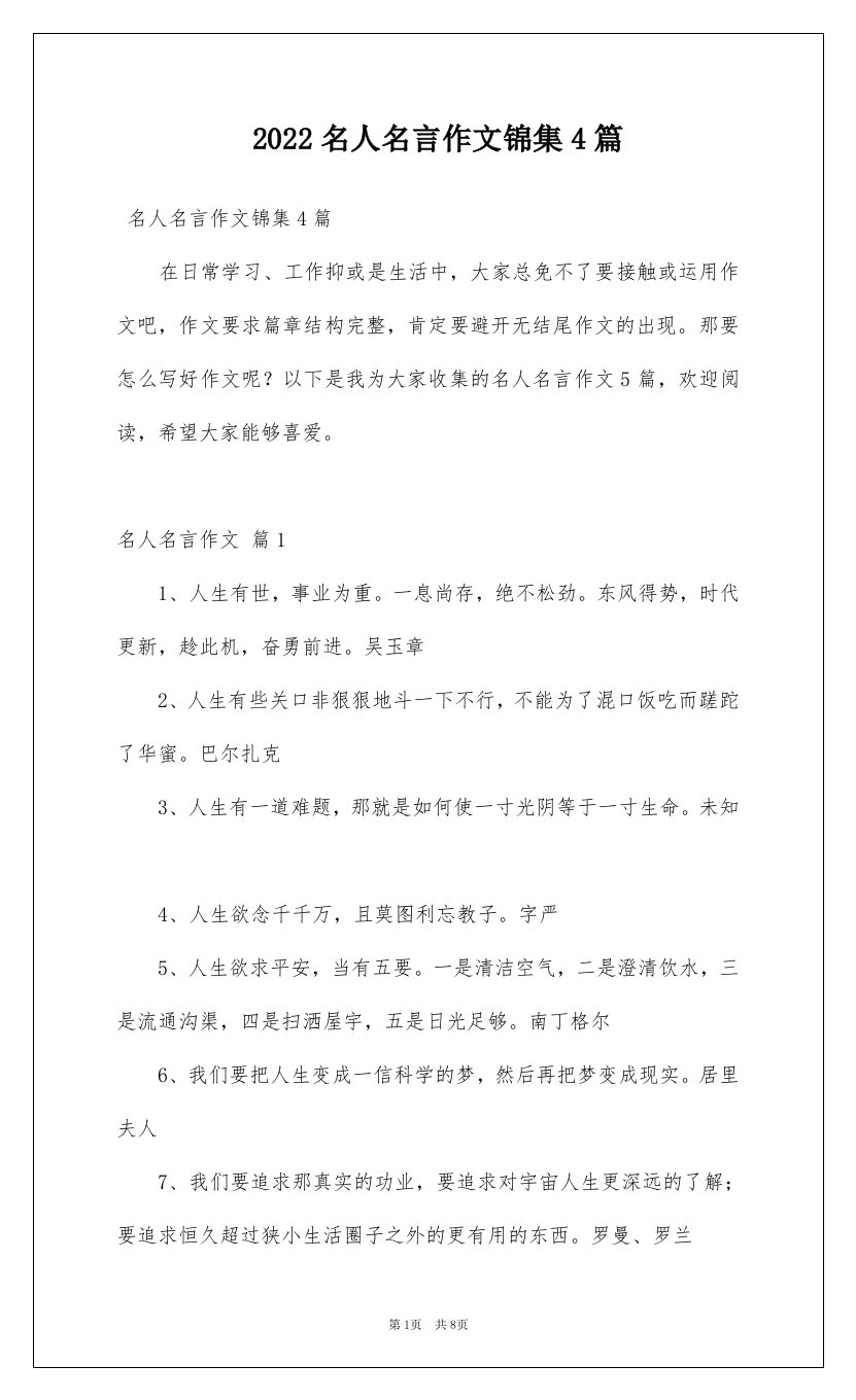 2022名人名言作文锦集4篇