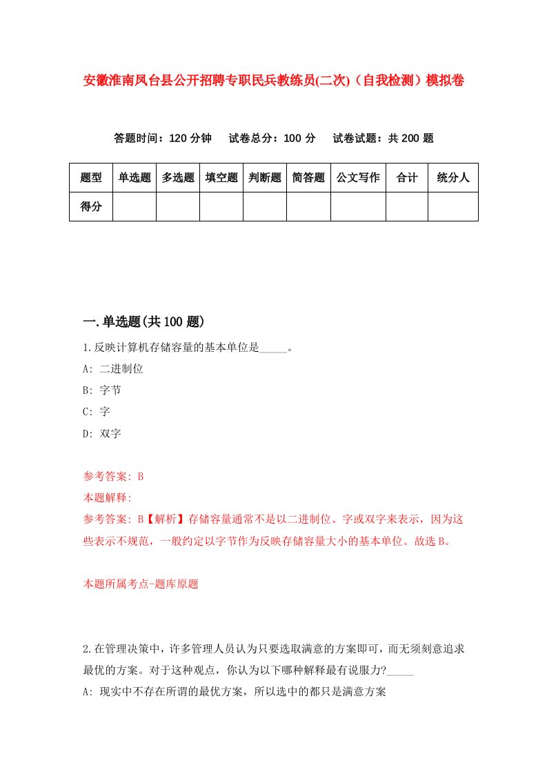 安徽淮南凤台县公开招聘专职民兵教练员二次自我检测模拟卷2