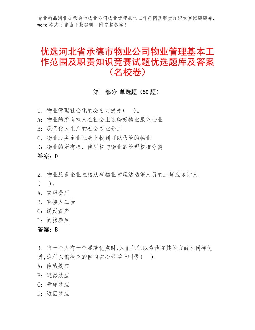 优选河北省承德市物业公司物业管理基本工作范围及职责知识竞赛试题优选题库及答案（名校卷）