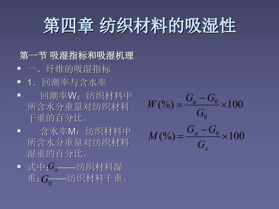 纺织材料的吸湿性