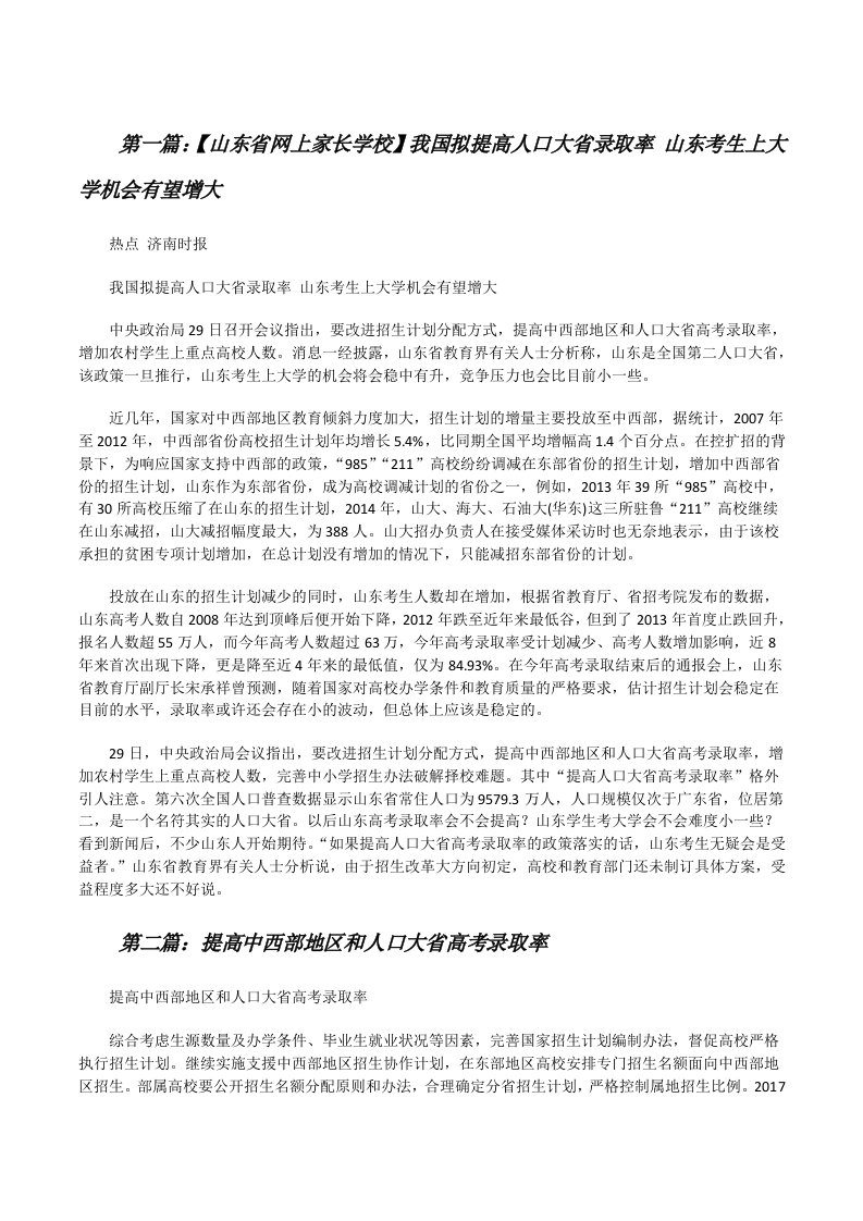 【山东省网上家长学校】我国拟提高人口大省录取率山东考生上大学机会有望增大[修改版]