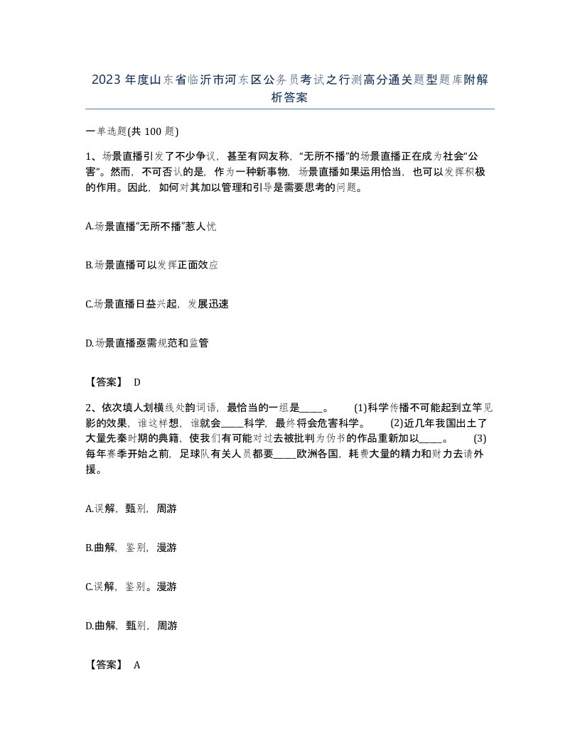 2023年度山东省临沂市河东区公务员考试之行测高分通关题型题库附解析答案