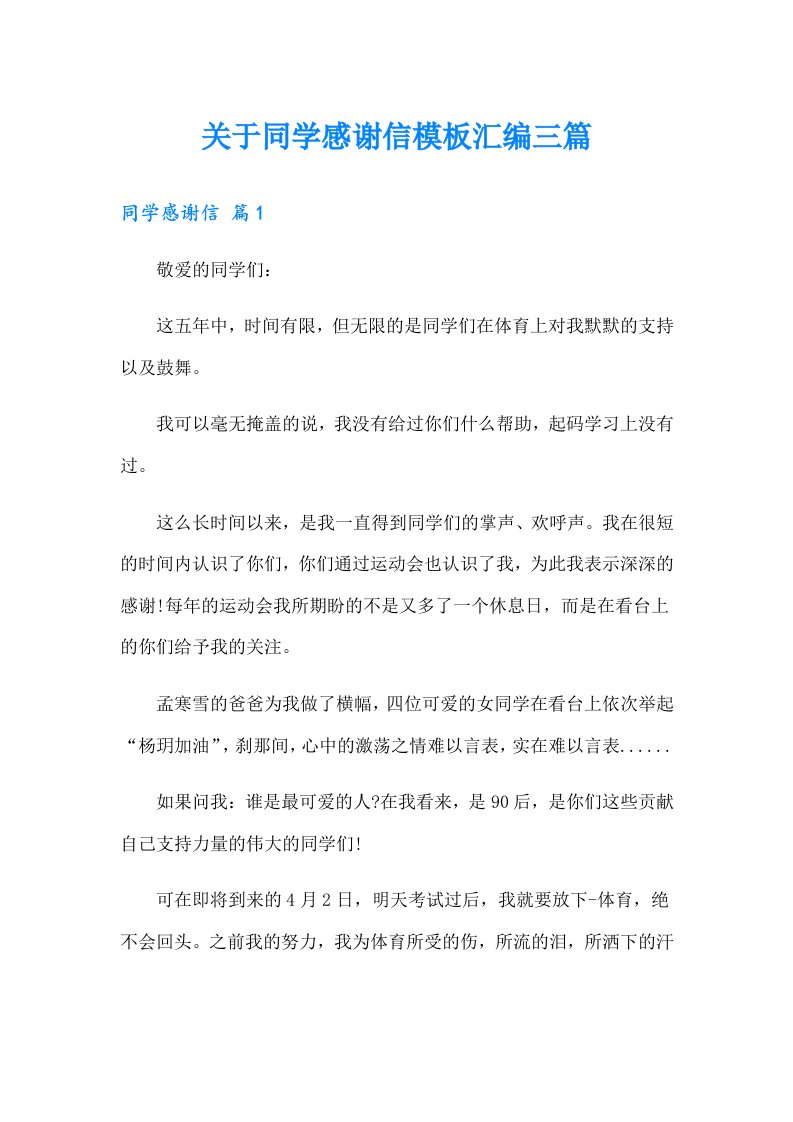 关于同学感谢信模板汇编三篇