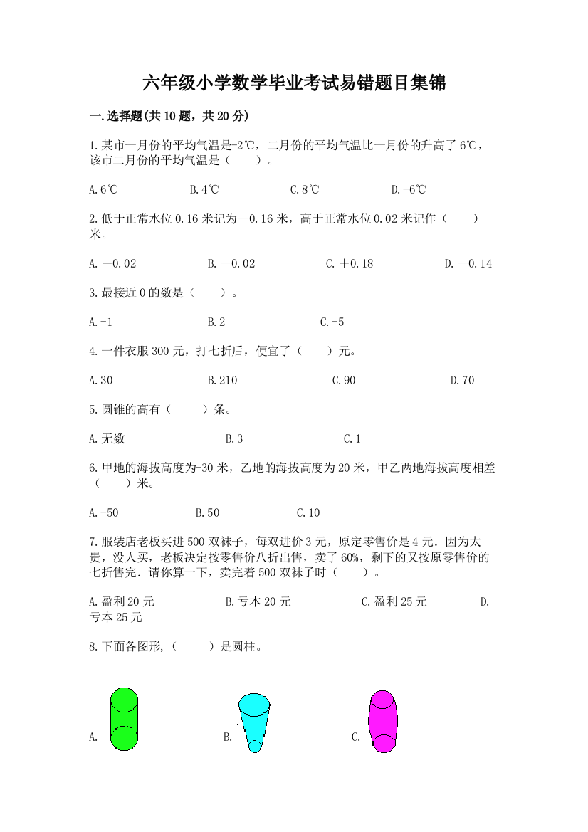 六年级小学数学毕业考试易错题目集锦带答案(黄金题型)