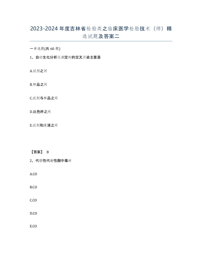 2023-2024年度吉林省检验类之临床医学检验技术师试题及答案二