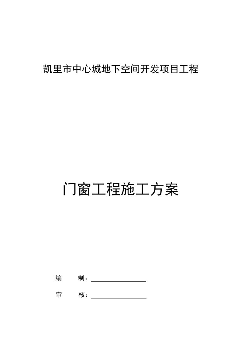 门窗工程施工方案培训资料