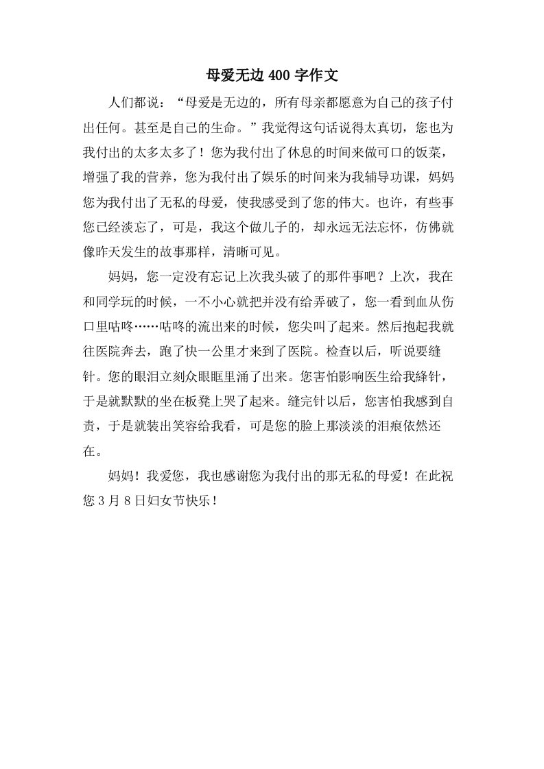 母爱无边400字作文