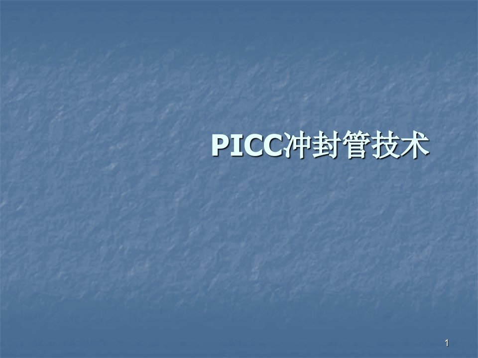 PICC冲封管技术ppt课件