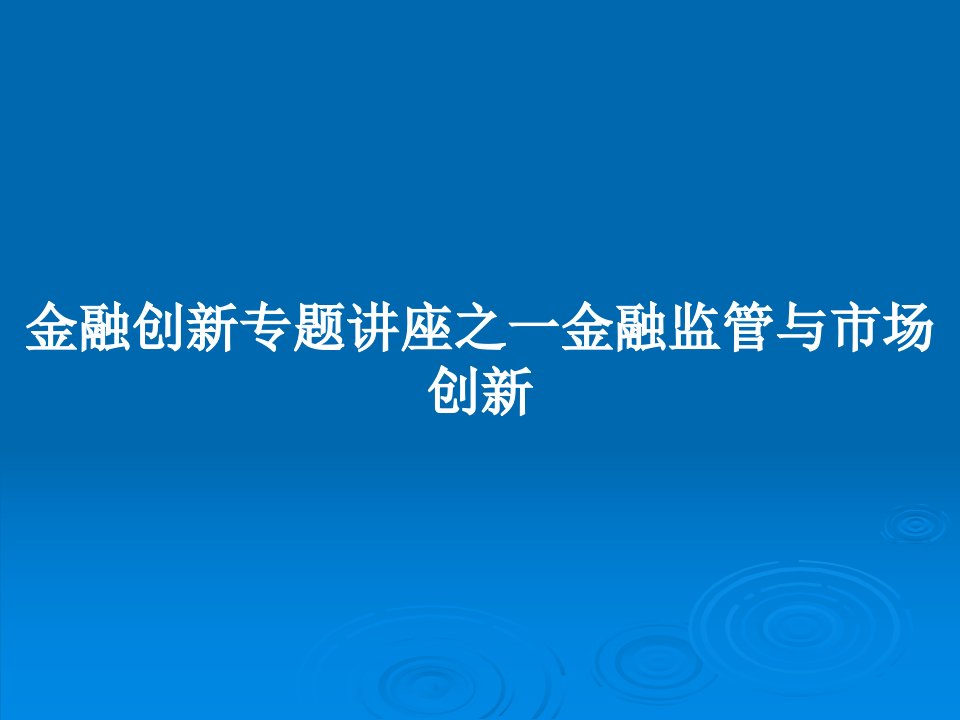 金融创新专题讲座之一金融监管与市场创新PPT教案