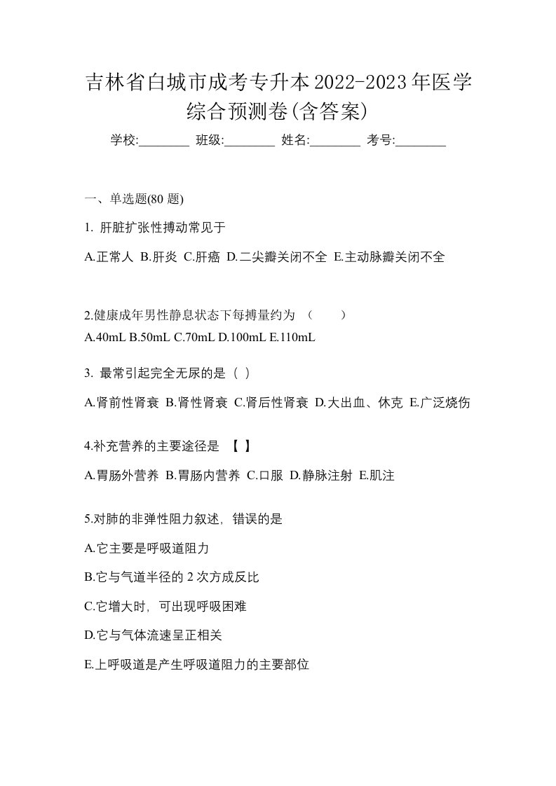 吉林省白城市成考专升本2022-2023年医学综合预测卷含答案