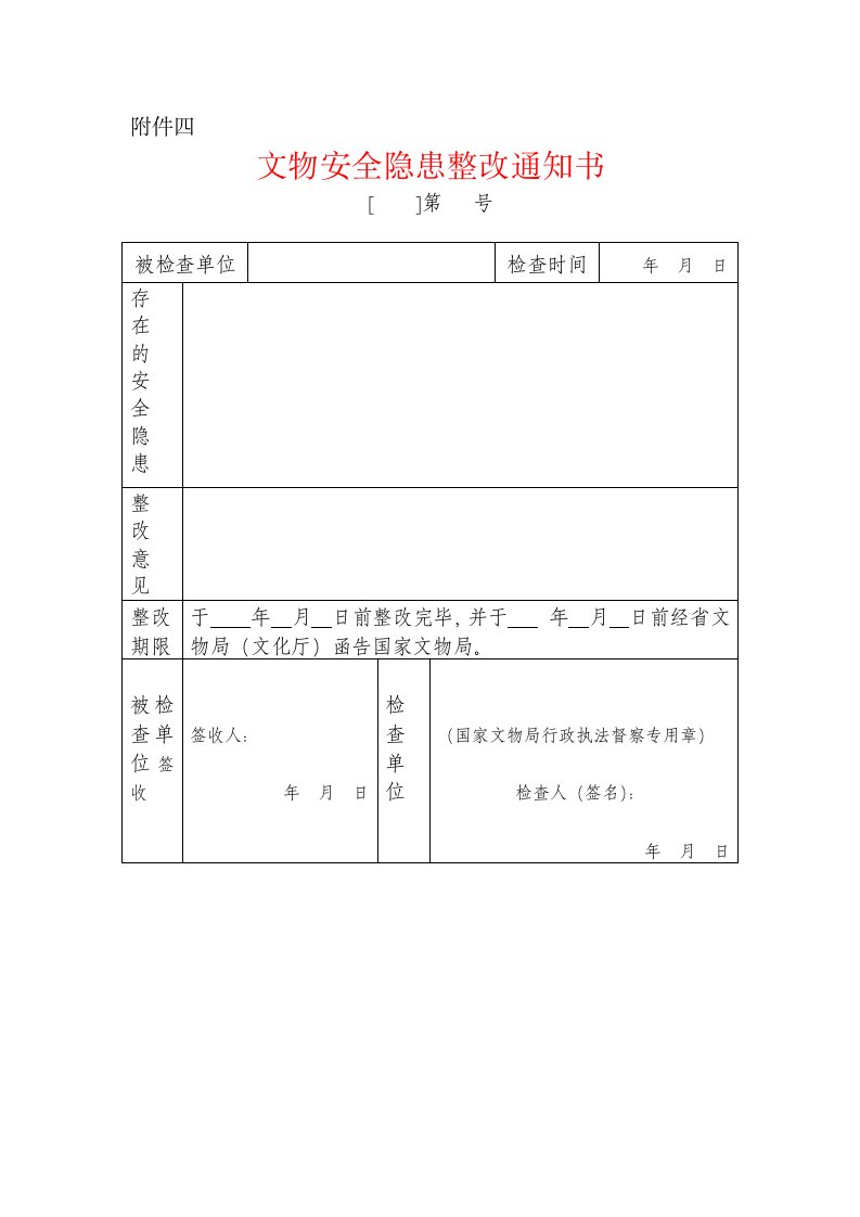 文物安全隐患整改通知书