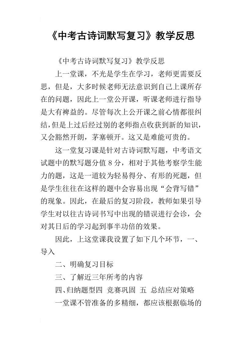 中考古诗词默写复习教学反思